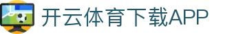开云·体育(APP下载)官网_KAIYUN SPORT